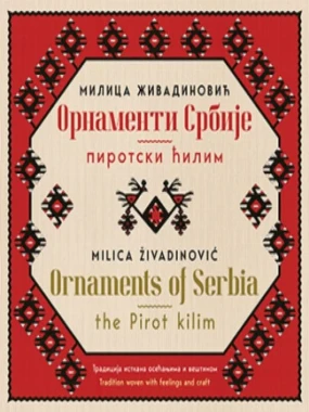 Орнаменти Србије-Лагуна