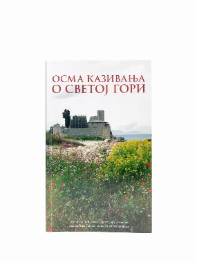 Осма казивања о Св.гори-Х.В.