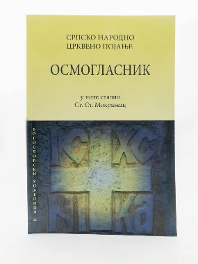 ОСМОГЛАСНИК-БРОШИРАНИ