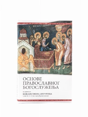 Основе православног богослужења,тврди п.