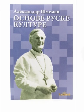 Основе руске културе-Шумад.