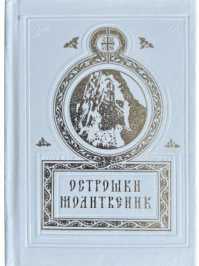 Молитвеник Острошки-П.Д.