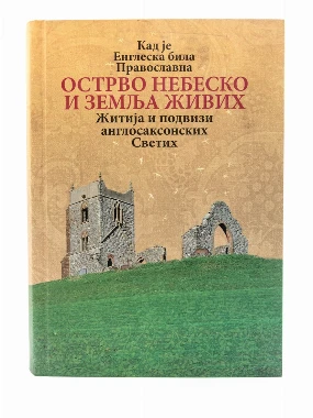 Острво небеско и земља живих / Књигољубац