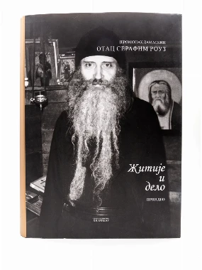 Отац С.Роуз житије и дело 1 део-Х.В.