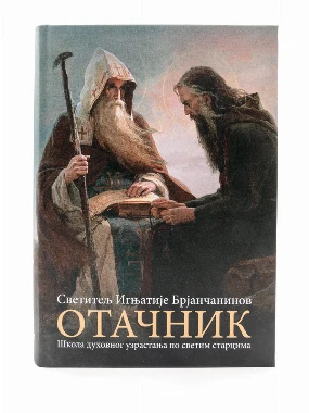 Отачник-И.Брајчанинов-О.С.