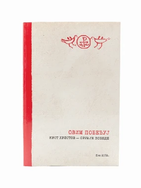 ОВИМ ПОБЕЂУЈ, Еп.Ј.Пурић