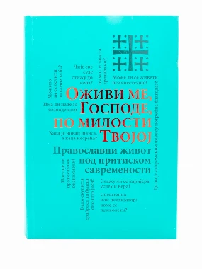 Оживи ме Господе по мил.твојој-О.С.