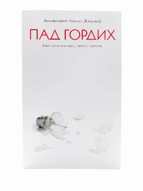 Пад гордих