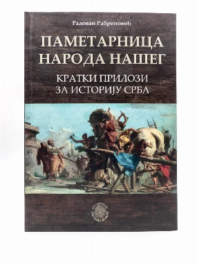 ПАМЕТАРНИЦА НАРОДА НАШЕГ
