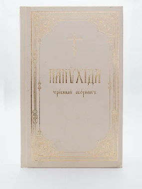 Панихида