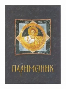 Паримејник
