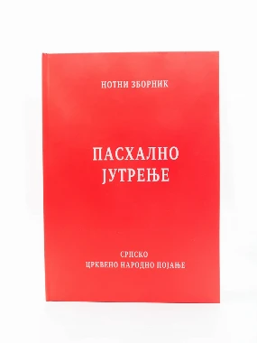 Пасхално јутрење-П.Д.