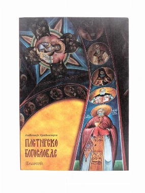 Пастирско богословље (Храповицки)-Шумад.