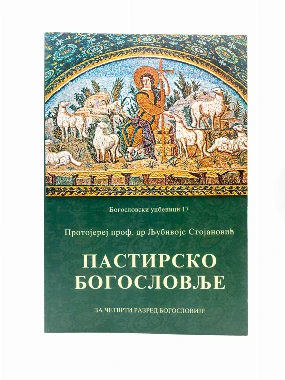 ПАСТИРСКО БОГОСЛОВЉЕ