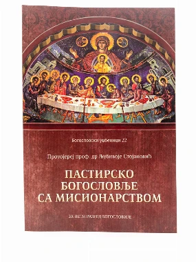 ПАСТИРСКО БОГОСЛОВЉЕ СА МИСИОН