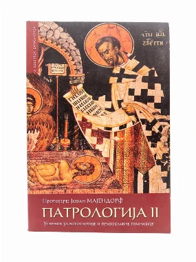ПАТРОЛОГИЈА 2