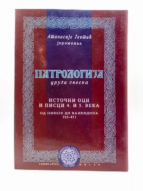 Патрологија, друга свеска / Атанасије Јевтић