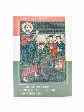 ПАВЛЕ, КОРИНЋАНИ И РОЂ.ХРИШЋАН