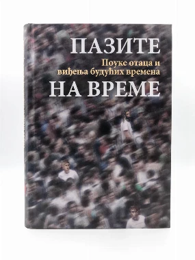 Пазите на време - О.С.