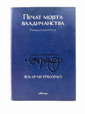 Печат мојега владичанства