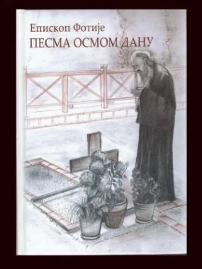 Песма осмом дану / епископ Фотије