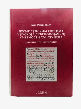 Песме српским светима / Ана Рашковић