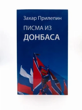 Писма из Донбаса-Логос