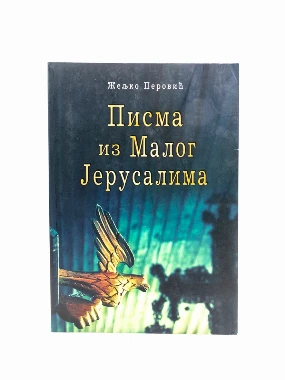 Писма из малог Јерусалима-Знамење
