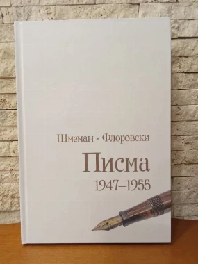 Писма 1947 - 1955  / Шмеман - Флоровски