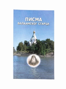 Писма Валаамског старца