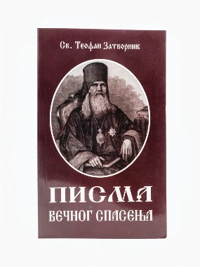 Писма вечног спасења-Пантелић М.