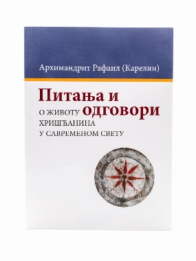 ПИТАЊА И ОДГОВОРИ