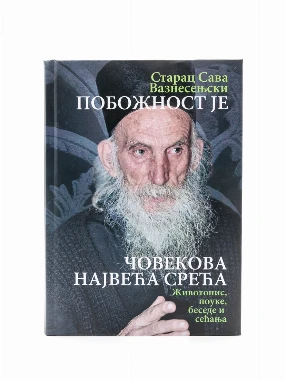 Побожност је човеку највећа срећа-О.С.