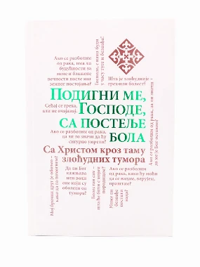 Подигни ме Господе, са постeље бола