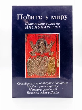 ПОЂИТЕ У МИРУ