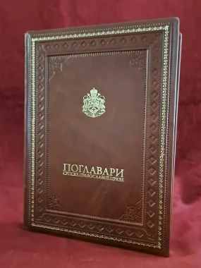 Поглавари СПЦ-лух.издање-Н.дело