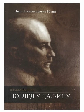 Поглед у даљину / Иван Александрович Иљин