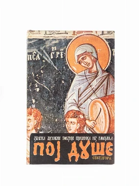 Пој душе