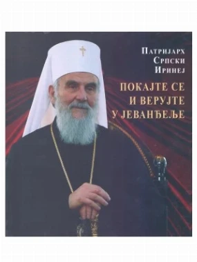 ПОКАЈТЕ СЕ И ВЕРУЈТЕ...ПАТРИЈАРХ ИРИНЕЈ