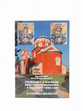 ЖИЧКЕ ПРЕСТОНЕ ИКОНЕ И ШАЈКАЧА