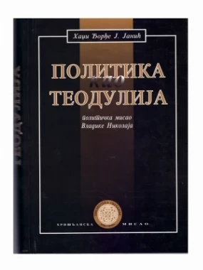 Политика као теодулија-хм