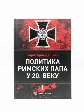 Пол.римских папау 20в-КМ