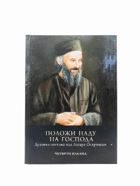 Положи наду на Господа - М.Ћ.Пиперска