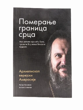 Померање граница срца-Пантелић М.