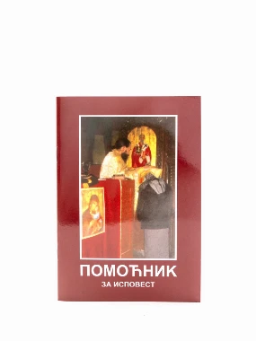 Помоћник за исповест-М.Рукумија