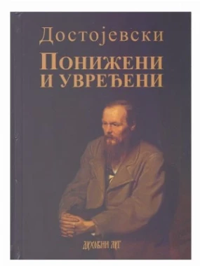 ПОНИЖЕНИ И УВРЕЂЕНИ, Достојевс