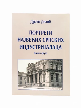 Портрети српских индустријалаца-Д.Д.