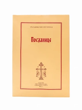 Посланице-МАС