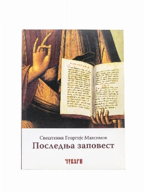 Последња заповест