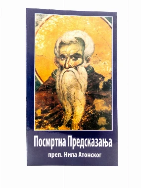 Посмртна -Пантелић М.